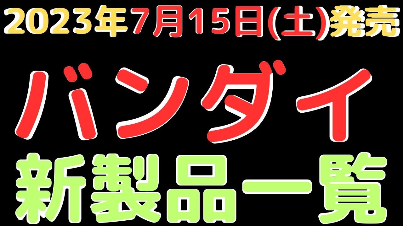 BANDAI - 7/5 まあくん様⭐︎専用 バンダイ新製品情報】2023年7月15日(土)発売新製品 - YouTube