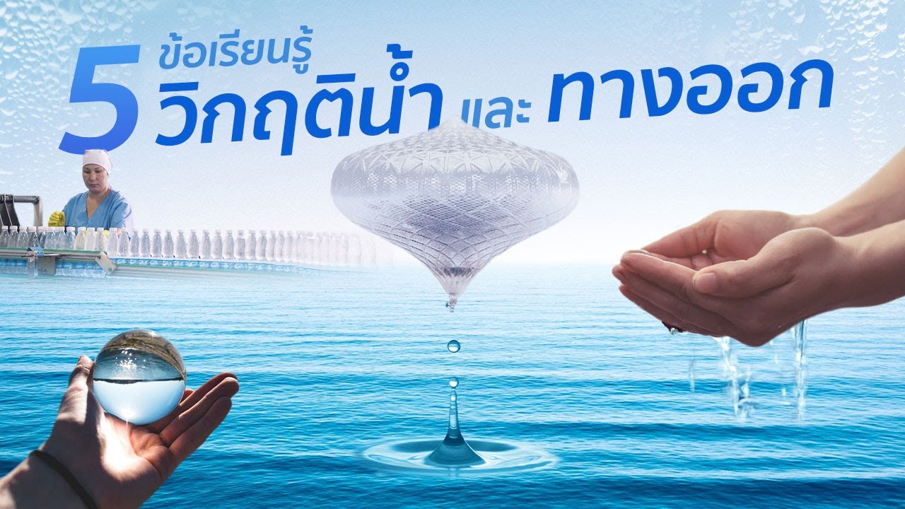 5 ข้อเรียนรู้วิกฤตน้ําและทางออก