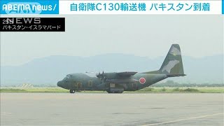 自衛隊機パキスタンに到着　アフガンの日本人退避へ(2021年8月26日)