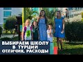 Школа в Турции для иностранцев. Муниципальные, частные школы в Алании, стоимость обучения