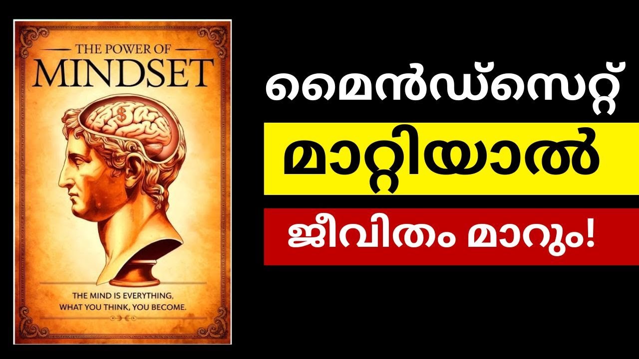 നിങ്ങളുടെ ചിന്താഗതി മാറ്റുക, ജീവിതം മാറും - The POWER of MINDSET Mind Power Malayalam Audiobook