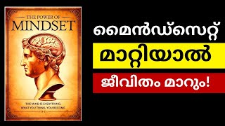 നിങ്ങളുടെ ചിന്താഗതി മാറ്റുക, ജീവിതം മാറും - The POWER of MINDSET Mind Power Malayalam Audiobook