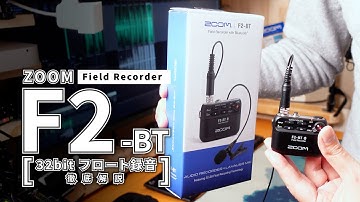 【F2-BT】ZOOM F2／F2-BT 32bit Float録音 徹底解説