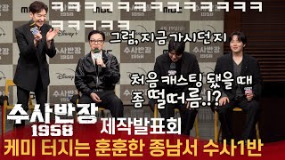 '수사반장 1958' 제작발표회, 이제훈이 롤모델이었던 신인 최우성의 치명적인 말실수로 훈훈했던 현장