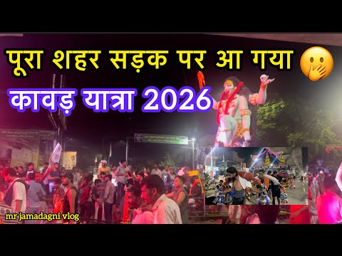पूरा शहर सड़क पर आ गया कावड़ यात्रा देखने || कावड़ यात्रा 2026 || सावन कावड़ यात्रा मोदीनगर में