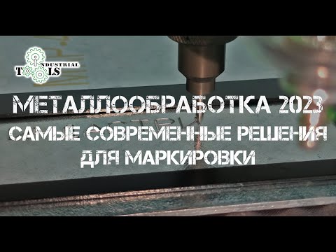 Маркираторы Индастриал Тулз