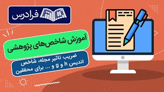 آموزش شاخص های پژوهشی - ضریب تاثیر مجله، شاخص اندیس h و g و ... برای محققین