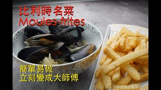 #比利時名菜#Moules-frites 簡單易做立刻變成大師傅青口薯條 ... 