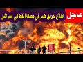 إسرائيل تحـ ـترق.. اندلاع حريق كبير في مصفاة نفط بمدينة حيفا