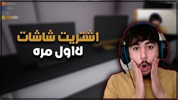 محاكي السوبر ماركت #9 : اشتريت شاشات اول مرة 😍🔥 | Trader Life Simulator