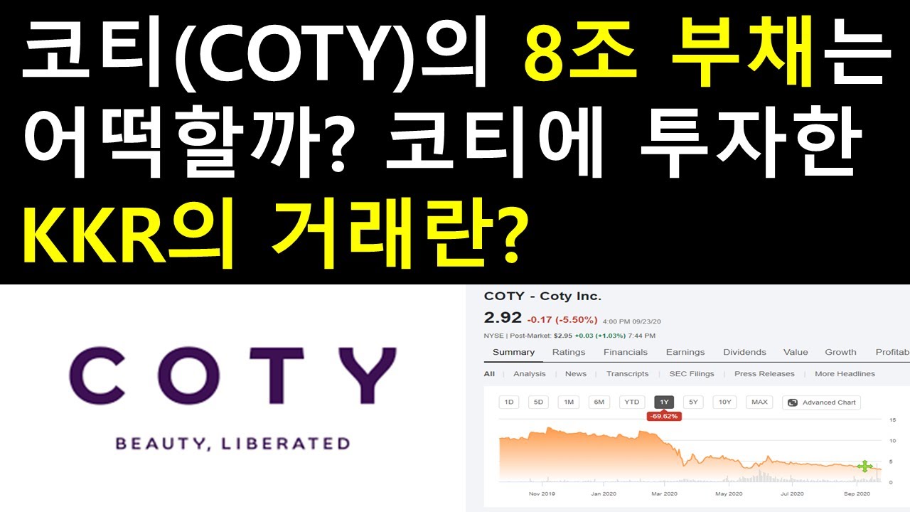 코티(COTY)의 8조 부채는 어떡할까? 코티에 투자한 KKR의 거래란?