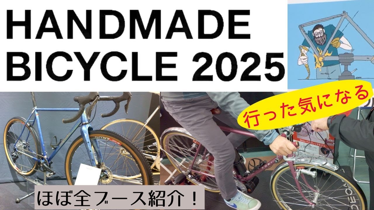 行った気になるハンドメイドバイシクル展 2025 - YouTube