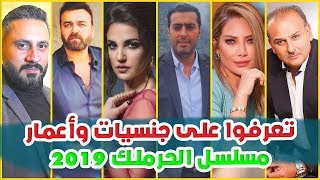 تعرفوا على جنسيات وأعمار أبطال المسلسل السوري الحرملك 2019