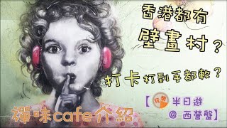 [西營盤半日遊] 香港都有壁畫村？打卡打到手都軟？