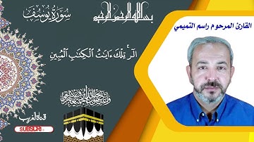 سورة يوسف - بصوت القارى الشهيد راسم التميمي