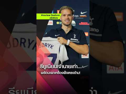 ดีลช็อกแฟนบอล! 'มูดริค' ลั่นพร้อมเติมไฟเกมรุก ขอเกิดใหม่เพื่อเจ้านายที่คุ้นเคย 🔥
