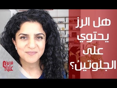 فيديو: هل يحتوي الأرز على ألياف؟