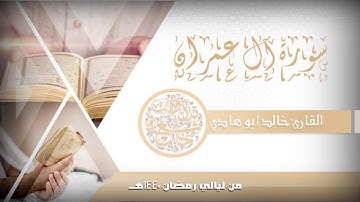 تلاوة حجازية فاقت الوصف للقارئ خالد ابوهادي من آل عمران لعام 1440