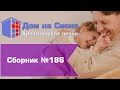 Христианское поклонение. Сборник №186