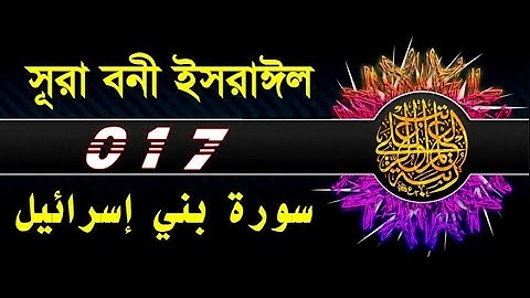 Surah Al Isra سورة الإسراء   Relaxing Soft Beautiful Voice   Zikrullah TV Full HD