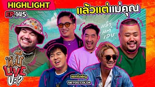 [HIGHLIGHT] หมีLIVEปะ? | EP.145 MV อย่างโก้เพราะดิคาปริโอเล่น