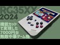 Anbernic RG35XX 2024 実機徹底感想レビュー パワーアップして価格やお安いゲームボーイ型中華ゲーム機 アンバーニックのプレリリース #anbernic #handheld