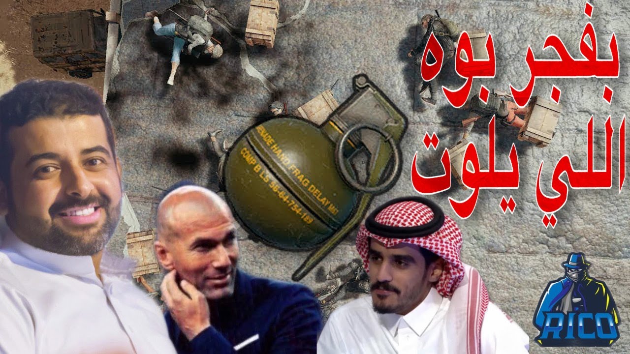 ضحك مع برق المزون ( أسد الحاويات ) يفجر سليمان وريكو في البث