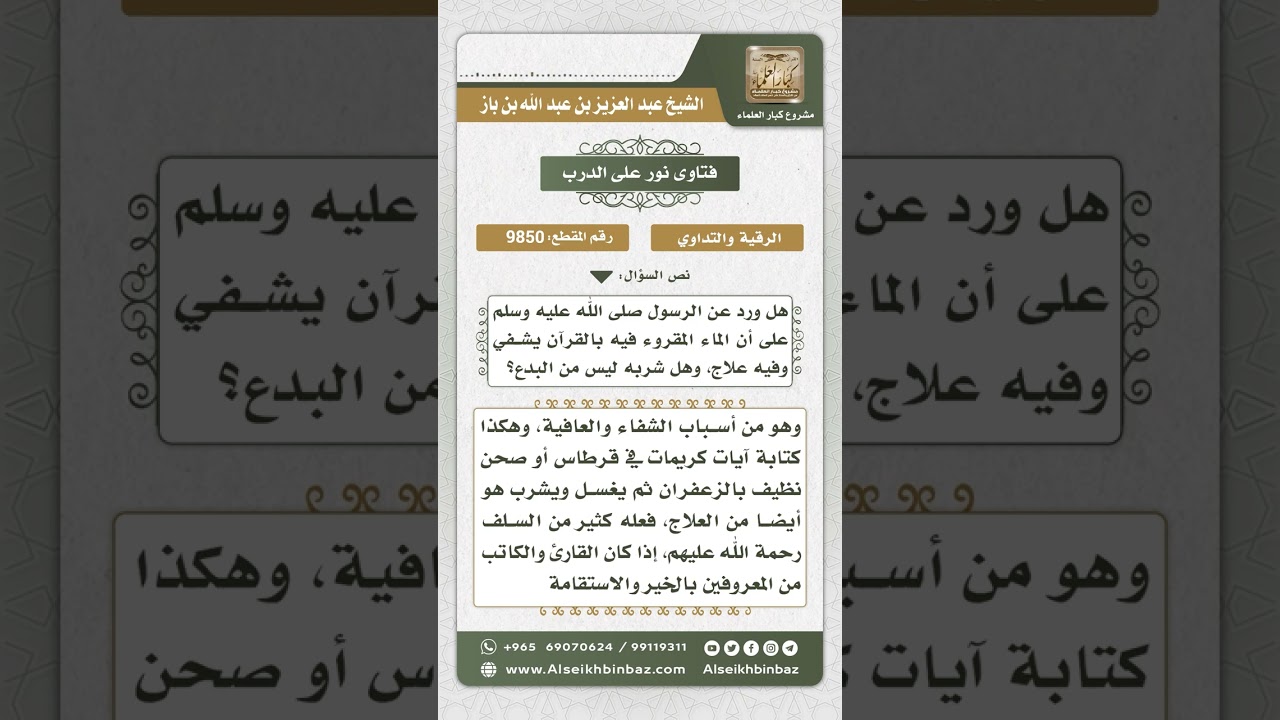 9850 -  حكم التداوي بالماء الذي قرئ فيه شيء من القرآن -  نور على الدرب