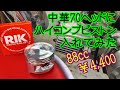 [Dax#27] 中華70ヘッドに￥4400の88ccハイコンプピストンつけたら、速くなるの？ 88cc ホンダ ダックス HONDA chaly CF50 CF70 ST70 monkey