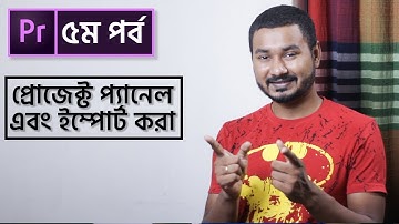 How to import & Project Panel details | EP 5 | Premiere Pro CC Bangla Tutorial