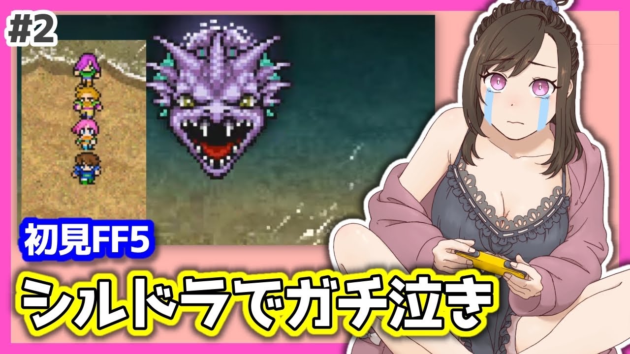 FINAL FANTASY V シルドラカード No.120 2【初見FF5】シルドラァアアアア(涙)/SFC世代のゲームは神ゲーが多いっ