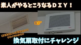 素人がやるとこうなる】お風呂場にDIYで換気扇を！古い浴室換気口を交換し換気扇取り付けにチャレンジ！