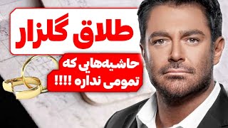 طلاق رضا گلزار داره جدی میشه ! | حاشیه های ساختگی آقای مثلا سوپراستار