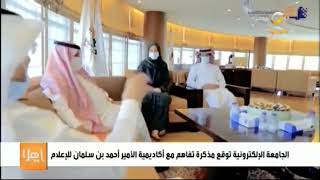 الجامعة السعودية الإلكترونية توقع اتفاقية تفاهم مع أكاديمية الأمير أحمد بن سلمان للإعلام التطبيقي
