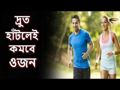 ভিডিও: দ্রুত হাঁটার সাথে ওজন হ্রাস