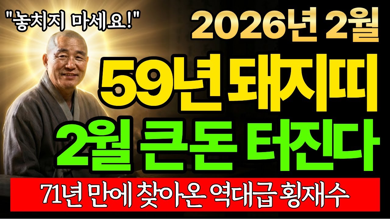 [1959년생 돼지띠 운세] 2026년 2월, 기해년생 67세 종합운세. 평생 모은 복이 한꺼번에 쏟아지는 황금의 달, 돼지띠 억대 재물 쌓이는 골든타임 놓치면 후회합니다.