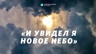 Евгений Колесов / «И увидел я новое небо и новую землю» / 20.11.2022 / Истина Калининград