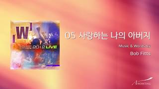 06. 사랑하는 나의 아버지  (Official Lyrics) | 어노인팅예배캠프2012