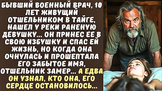 картинка: ОТШЕЛЬНИК спас в тайге РАНЕНУЮ девушку, а когда она пришла в себя и назвала его по ИМЕНИ...