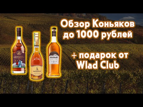 Обзор коньяков до 1000 рублей + подарок от Wlad Club