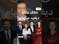 ديفيد بيكهام يرد على ابنه بروكلين بعد منشوره المنتقد لعلاقاتهم العائلية