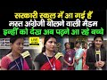 Bihar के Govt.School में टीचर बोलती हैं जबरदस्त English, सुनकर Class में क्या-क्या कहते हैं Students