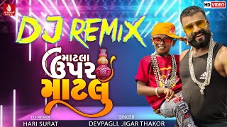 Matla Upar Matla (DJ Remix) Dev Pagli, Jigar Thakor | New Gujarati Love Song 2022