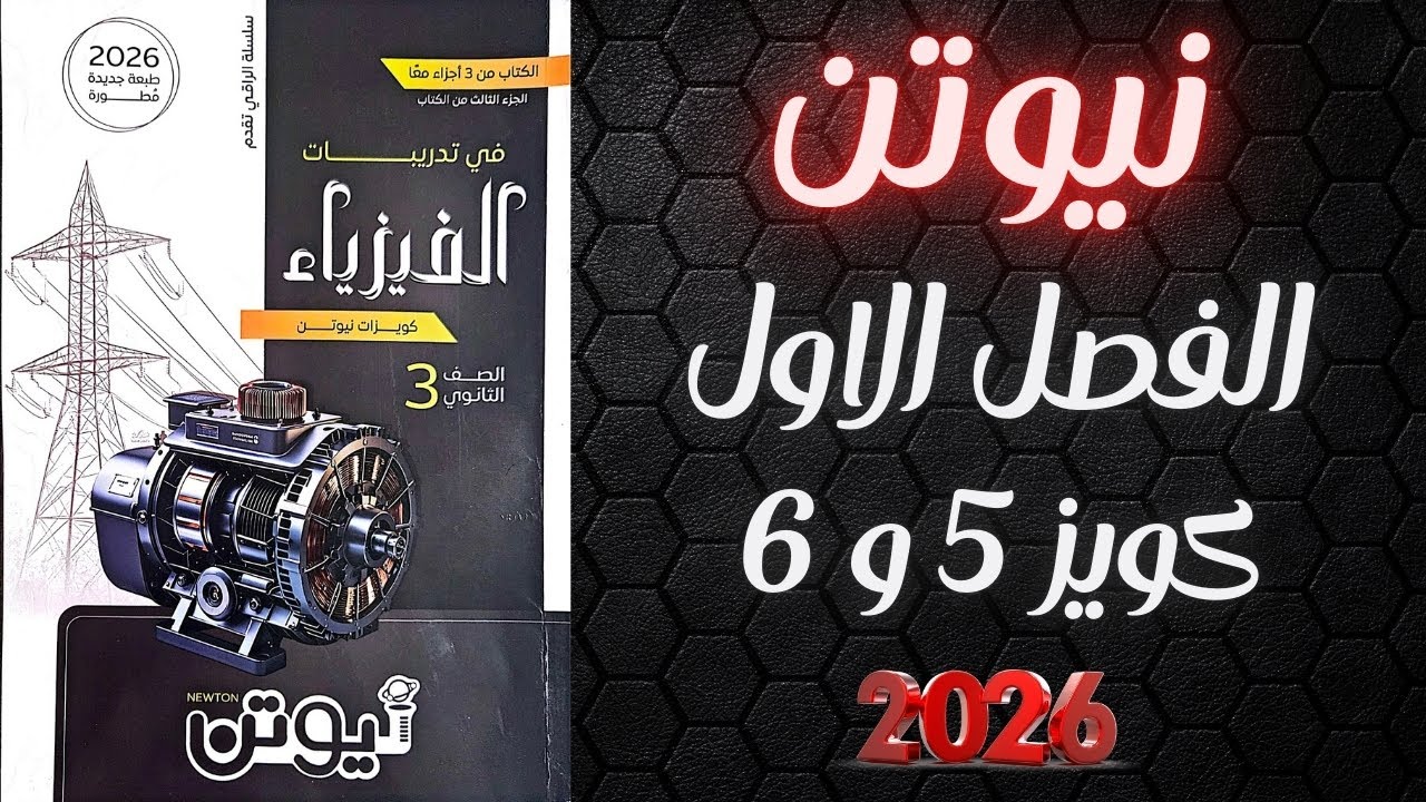 حل كويزات كتاب نيوتن فيزياء تالته ثانوي 2026 كويز 5 و 6 على الفصل الاول
