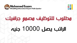 مطلوب مصمم جرافيك | الراتب يصل 10000 جنيه | نادى التوظيف