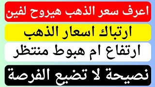 لا تضيع فرصة الذهب اليوم | سعر الذهب هيروح لفين | توقعات اسعار الذهب | اخبار الذهب | الدهب بكام