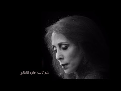 فيروز شو كانت حلوه الليالى