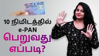 10 நிமிடத்தில் பான் கார்டு பெறுவது எப்படி? - How to get Pan Card in 10 minutes ?