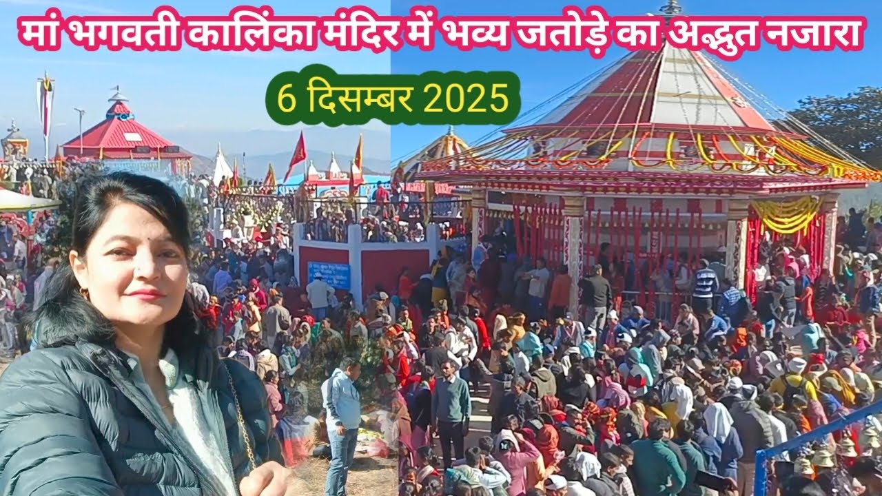 🙏जय मां भगवती कालिंका मंदिर भव्य जतोड़े का अद्भुत नजारा ? Part 1 #uttarakhand #kalinkamandir