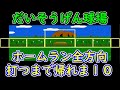 ファミスタ'90 だいそうげん球場でホームラン全方向に打つまで帰れま１０